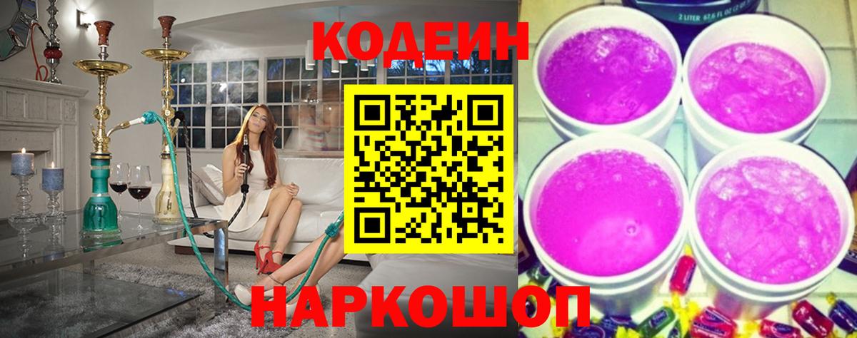 Кандалакша  Кодеин напиток Lean (лин)  Вход с VPN  Codein Purple Drank 